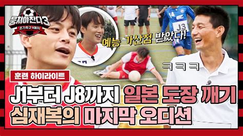 하이라이트 안영학을 웃긴 심재복의 몸개그💥 축구x예능 두 마리 토끼 한 번에 잡은 J리거 도장 깨기 뭉쳐야 찬다3