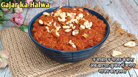 Gajar Ka Halwa न मावा न गाजर कसना अब झटपट कुकर में बनाए गाजर का हलवा