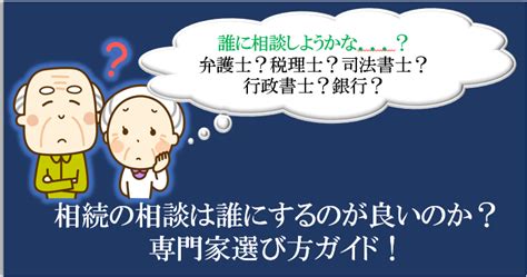 相続の相談は誰にするのが良いのか？専門家選び方ガイド！ 相続相談所レクサー