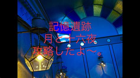 〜記憶遺跡 月と十六夜 攻略 〜 Youtube