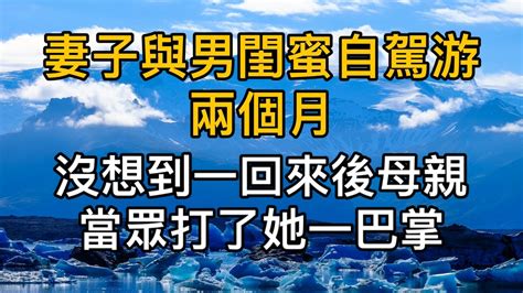 妻子與男閨蜜自駕游兩個月，沒想到一回來後母親當眾打了她一巴掌！真實故事 ｜都市男女｜情感｜男閨蜜｜妻子出軌｜楓林情感 Youtube