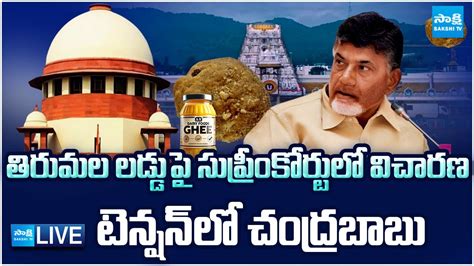 LIVE Chandrababu Tirumala Laddu Controversy In Supreme Court YV