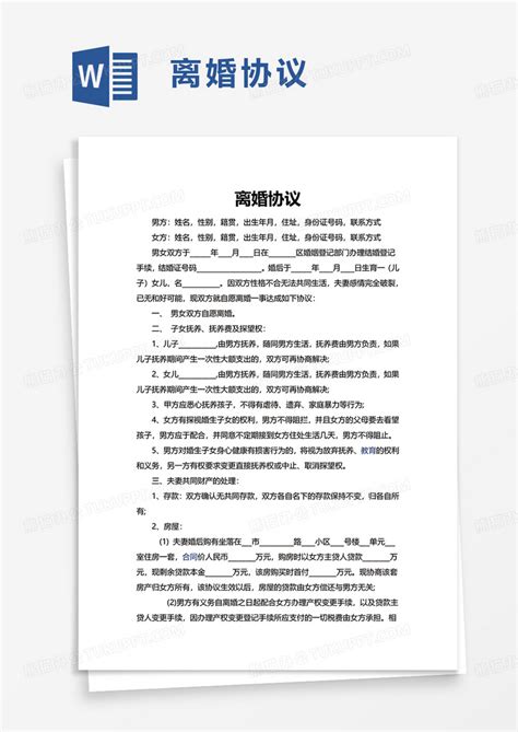 通用简洁简约离婚协议word模板下载熊猫办公