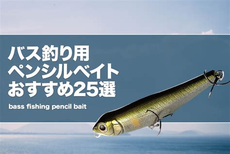 バス釣り用ペンシルベイトおすすめ25選！使い方や小型ペンシルも紹介！ タックルノート