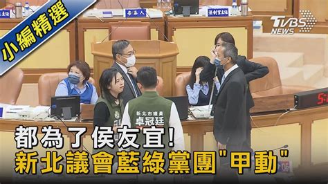 都為了侯友宜 新北議會藍綠黨團「甲動」｜tvbs新聞 Tvbsnews02 Youtube