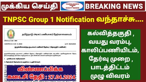 TNPSC Group 1 Notification Full Details In Tamil TNPSC Group 1 Exam