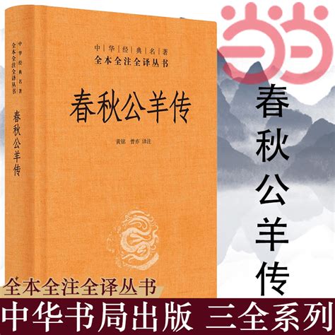 【当当网】春秋公羊传中华经典名著全本全注全译丛书 三全本黄铭曾亦译注正版书籍虎窝淘