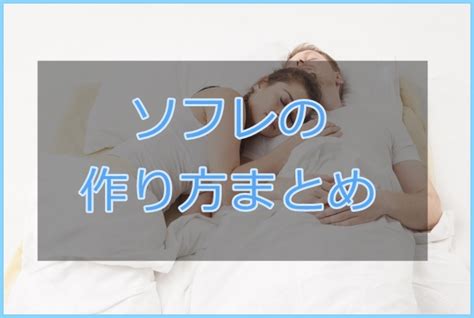 ソフレの作り方まとめ！アプリで添い寝フレンドは作れる？