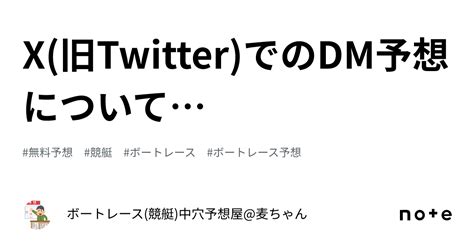 X 旧twitter でのdm予想について｜ボートレース 競艇 中穴予想屋 麦ちゃん