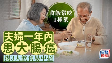 大腸癌成因｜夫妻吃飯常配1種菜 1年內先後患大腸癌 揭3大飲食易中招