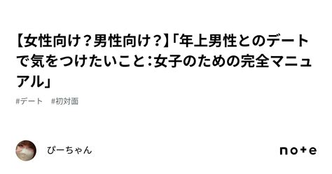 【女性向け？男性向け？】「年上男性とのデートで気をつけたいこと：女子のための完全マニュアル」｜ぴーちゃん