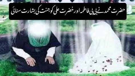 Hazrat Mhumad Ny Mola Ali Oar Bibi Fatima Ko Janat Ki Bashart Sunao