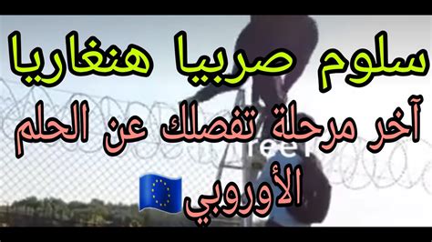 الهجرة من تركيا🇹🇷 الى أوروبا🇪🇺 سلوم صربيا هنغاريا🇲🇦آخر مرحلة بينك وبين