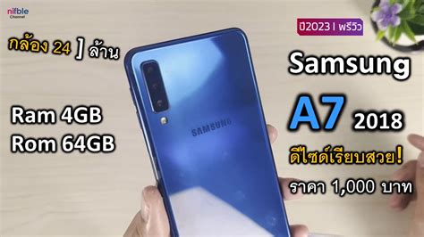 Samsung A7 2018 ยงนาซอไหม เปดตวหลกหมน ตอนนราคา1 000กวาบาท