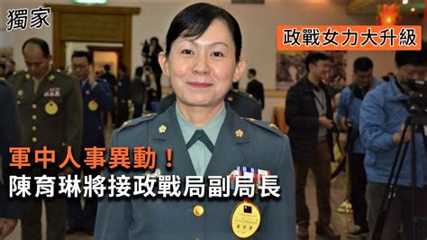 獨家／軍中人事異動！政戰女力大升級 陳育琳將接政戰局副局長~ 獨家 ~ 2022 03 16 1030 ~ 菱傳媒