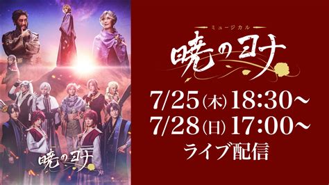 キャストコメント到着！ミュージカル『暁のヨナ』をrakuten Tvでライブ配信｜rエンタメディア（旧rakuten Tv News