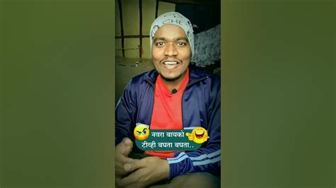 बायको जोमात आणि नवरा कोमात 😂 Youtube