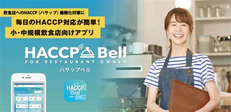 飲食店のためのハサップ 管理サポートアプリ「haccp Bell（ハサップベル）」が登場！ Foodbell（フーベル）