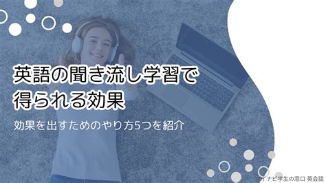 英語の聞き流し学習に効果はある？勉強方法を解説andおすすめ動画や言語研究者の意見も紹介 マイナビ学生の窓口 英会話