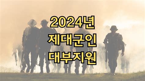 2024년 제대군인 대부지원 신청 방법 지원 대상 선정 기준 지원 내용 신청 기간 제출 서류 🛡️ 제대 군인의 사회정착을 위한