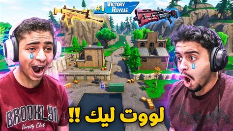 فورت نايت القديمة استرجعنا الذكريات لووت ليك ودستي 😭🔥 بصيح