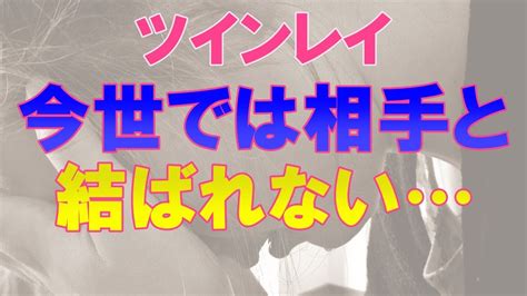 ツインレイなのに結ばれない理由は？現世で一緒になれない原因と統合へのプロセスの違い Youtube