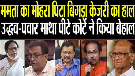 Watch About Mamta Banerjee Arvind Kejriwal Uddhav Thackerey Sharad