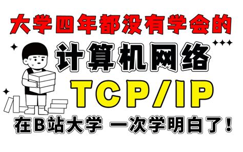 别羊了！程序员必备tcpip，socket通信，niobioepoll多 哔哩哔哩