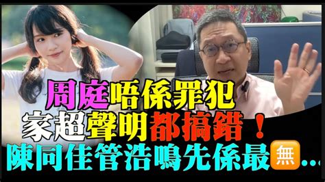 🔥🔥【精彩】潘焯鴻：點解仲要還咁啄住周庭！如話周庭係罪犯嘅 人 係完全錯誤的 李家超聲明都搞錯 陳同佳管浩鳴先係最羞恥 勾結外國勢力？調查3年