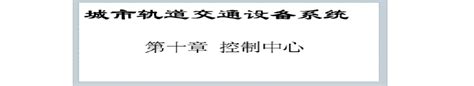 城市轨道交通设备系统控制中心word文档在线阅读与下载无忧文档