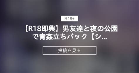 【r18】 【r18💕即興】男友達と夜の公園で青〇立ちバック【シチュエーションボイス、cvばぶたん（長さ：16分32秒）】 【💜無料