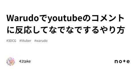 Warudoでyoutubeのコメントに反応してなでなでするやり方41take