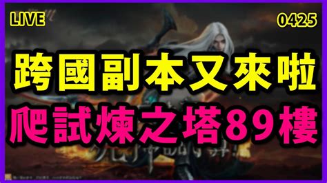 【天堂m 展護衛開車嘍 】跨國副本又來啦~試煉之塔89樓挑戰開始~ 8成長皮夾克終於回來啦~ Youtube