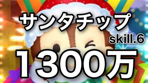 【ツムツム】サンタチップ 1300万！スキルレベル6【声出し動画】 Youtube