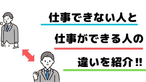 仕事できない人の特徴と仕事ができる人の違いを紹介！ Ikeoji Blog