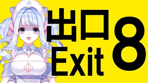 完全初見 】初見さん大歓迎！出られるの？8番出口【新人vtuber】【詩白小白 Utashiro Kohaku】 初見歓迎 8番出口