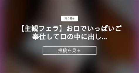 【ドm】 【主観フェラ】お口でいっぱいご奉仕して口の中に出してもらいました♡ ドm温泉女子りりのご奉仕♡ 温泉ドm女子りり の投稿｜ファンティア[fantia]