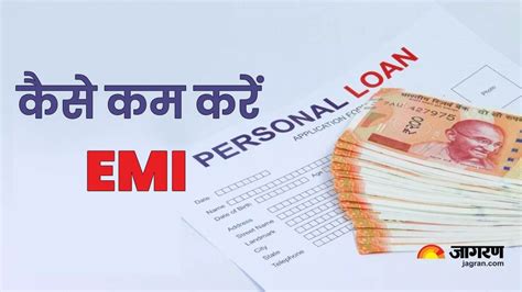 Personal Loan की Emi से हो गए हैं परेशान ईएमआई को कम करने के लिए फॉलो