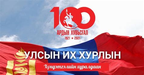 Ардын хувьсгалын 100 жилийн ойд зориулсан УИХ ын чуулганы хүндэтгэлийн