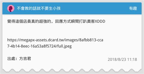 不會教的話就不要生小孩 有趣板 Dcard