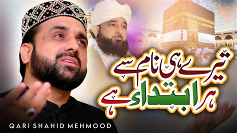 Tery Hi Naam Se Her Ibtida Qari Shahid Mehmood Qadri New Hit