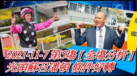 【賽馬貼士】2021 11 7 第5塲 全塲分析 光頭蘇召潘頓 條件好轉 賽馬喱民kennie喱民市井喱民 Youtube