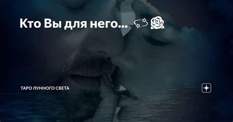 Кто Вы для него... 🤍💫🌹 | Таро Лунного света | Дзен