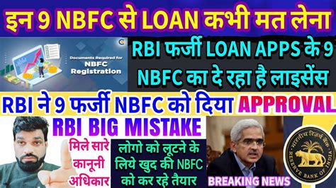 RBI BIG MISTAKE 9 FRAUD NBFC APPROVED BY RBI फरज LOAN APPS क दग य