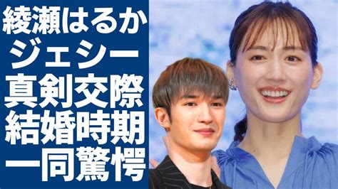 綾瀬はるかとsixtonesジェシーの真剣交際中発覚された結婚時期に一同驚愕！「リボルバー・リリー」で知り合った二人の馴れ初めや