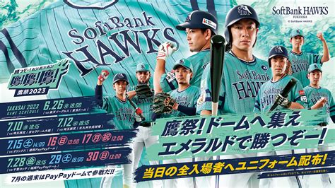 鷹の祭典2023ユニフォーム決定！今年の鷹祭は「勝つぞー！エメラルド」 福岡ソフトバンクホークス