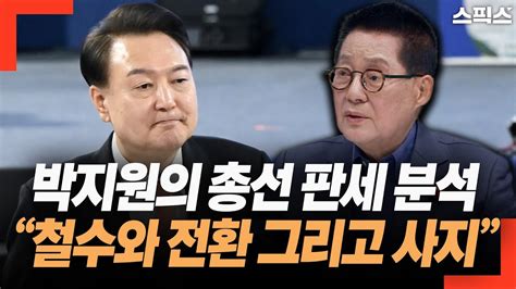 핫토막 박지원의 총선 판세 분석 이광재는 안철수를 철수시키고 이지은 조정훈을 전환 시키고 나경원은 딸랑딸랑 원희룡은