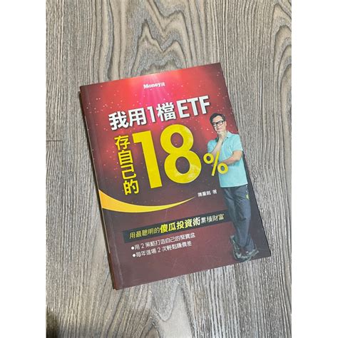 《二手書》陳崇銘 我用1檔etf存自己的18 蝦皮購物