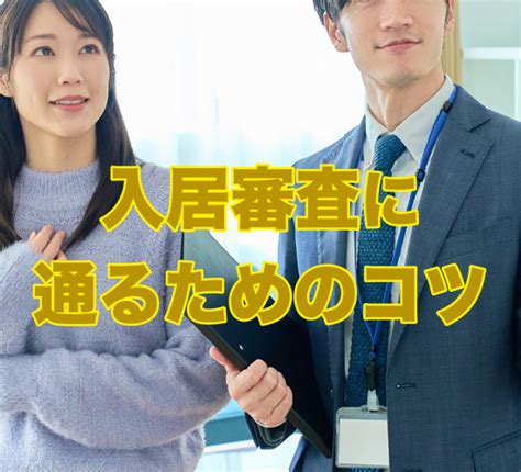 賃貸の入居審査に落ちる理由は？落ちやすい人の特徴や審査に通るためのコツを解説！ 不動産leap Up｜不動産のお役立ち情報メディア