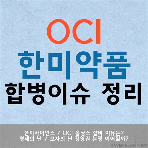 Oci 홀딩스 한미사이언스 합병 이슈 정리 한미약품 경영권 분쟁 형제의 난 네이버 블로그